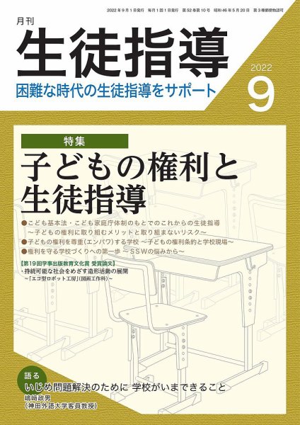月刊生徒指導 9月号 (発売日2022年08月13日) 表紙