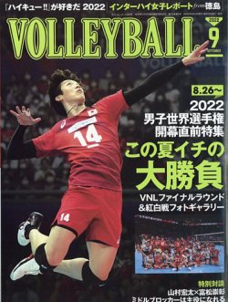 月刊バレーボールの最新号 22年9月号 発売日22年08月12日 雑誌 電子書籍 定期購読の予約はfujisan