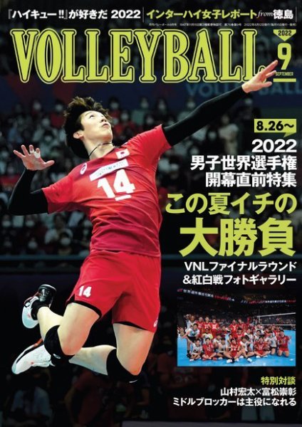 月刊バレーボール 2022年9月号 (発売日2022年08月12日) 表紙