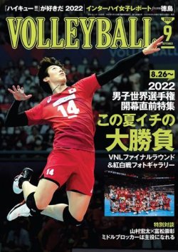 月刊バレーボール 22年9月号 発売日22年08月12日 雑誌 電子書籍 定期購読の予約はfujisan