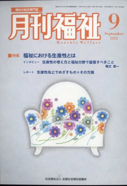 月刊福祉 2022年9月号 (発売日2022年08月12日) 表紙