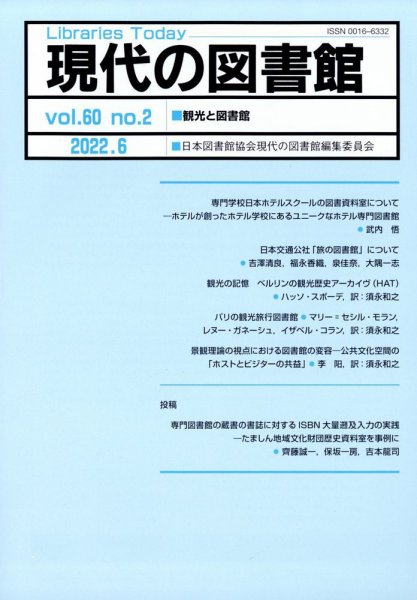 現代の図書館 2022年6月号 (発売日2022年09月21日) 表紙