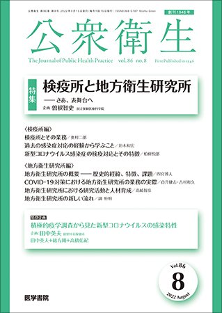 公衆衛生 Vol.86 No.8 (発売日2022年08月15日) 表紙