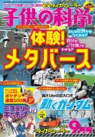 子供の科学 2022年9月号 (発売日2022年08月10日) 表紙