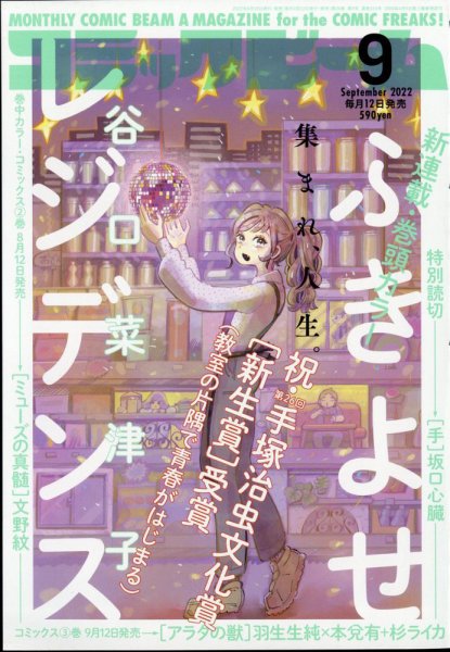 コミックビーム 2022年9月号 (発売日2022年08月10日) 表紙