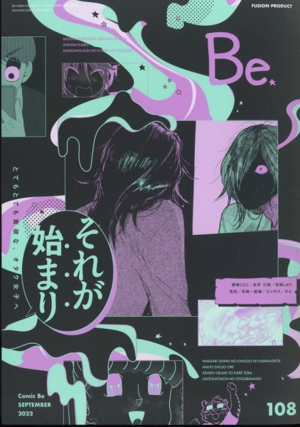 COMIC Be　（コミック　ビー） 2022年9月号 (発売日2022年08月12日) 表紙