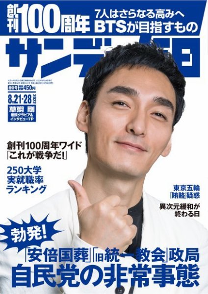 サンデー毎日 2022年8/21・28合併号 (発売日2022年08月09日) 表紙