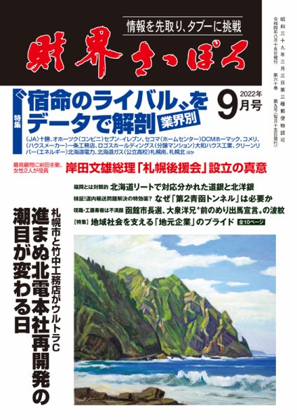 財界さっぽろ 2022年9月号 (発売日2022年08月15日) 表紙