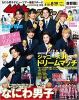 ザテレビジョン首都圏関東版 2022年8/19号 (発売日2022年08月10日) 表紙