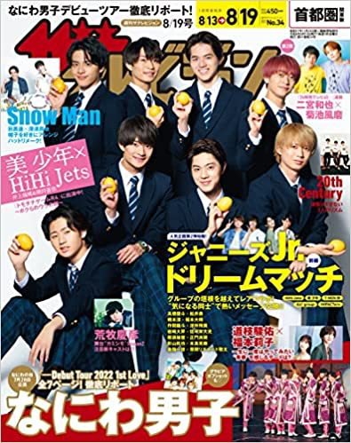 ザテレビジョン首都圏関東版 2022年8/19号 (発売日2022年08月10日) 表紙