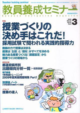 教員養成セミナー 2009年3月号 (発売日2009年01月22日) 表紙