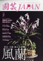 園芸Japan 2022年9月号 表紙