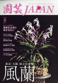 園芸Japan 2022年9月号 (発売日2022年08月12日) 表紙