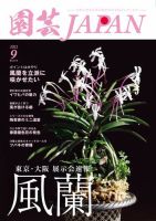 園芸Japan 2022年9月号 (発売日2022年08月12日) 表紙