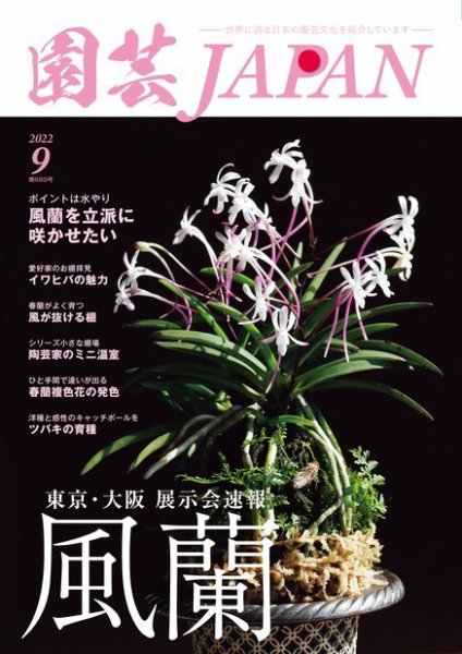 園芸Japan 2022年9月号 (発売日2022年08月12日) 表紙