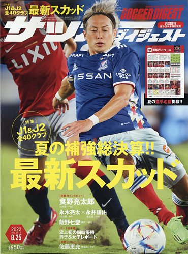 サッカーダイジェスト 8/25号 (発売日2022年08月10日) | 雑誌/電子書籍 