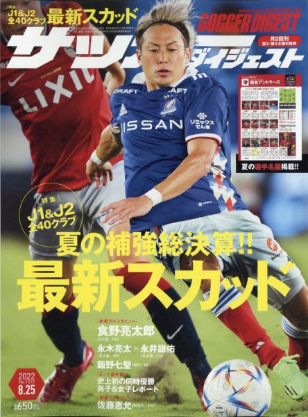 サッカーダイジェスト 8/25号 (発売日2022年08月10日) 表紙