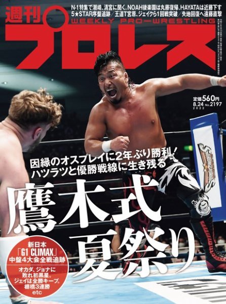 週刊プロレス 2022年8/24号 (発売日2022年08月10日) 表紙