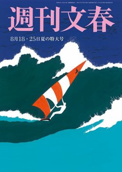 週刊文春 8月18・25日合併号 (発売日2022年08月10日) | 雑誌/定期購読