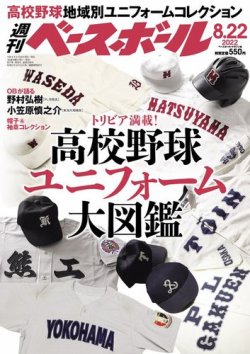 週刊ベースボール 2022年8/22号 (発売日2022年08月10日) 表紙
