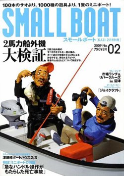 SMALLBOAT（スモールボート） 2009年2月号 (発売日2009年01月19日) | 雑誌/定期購読の予約はFujisan