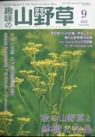 趣味の山野草 2022年9月号 (発売日2022年08月12日) 表紙
