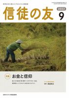 信徒の友 9月号 (発売日2022年08月10日) 表紙