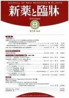 新薬と臨牀 2022/08/10 (発売日2022年08月10日) 表紙