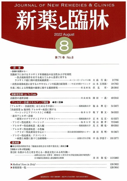 新薬と臨牀 2022/08/10 (発売日2022年08月10日) 表紙