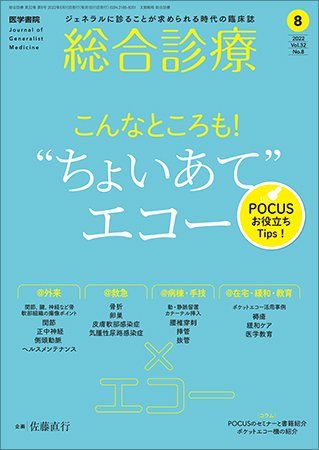総合診療 Vol.32 No.8 (発売日2022年08月15日) 表紙