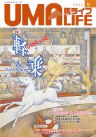 UMA LIFE（ウマライフ） 2022年9月号 表紙