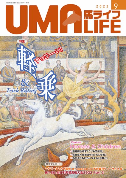 UMA LIFE（ウマライフ） 2022年9月号 (発売日2022年08月15日) 表紙