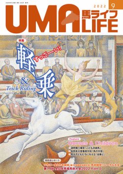 UMA LIFE（ウマライフ） 2022年9月号 (発売日2022年08月15日) 表紙