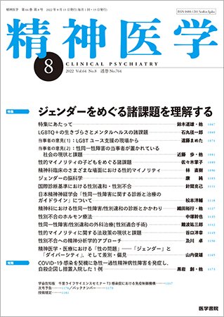 精神医学 Vol.64 No.8 (発売日2022年08月22日) 表紙