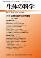 生体の科学 Vol.73 No.4 (発売日2022年08月15日) 表紙