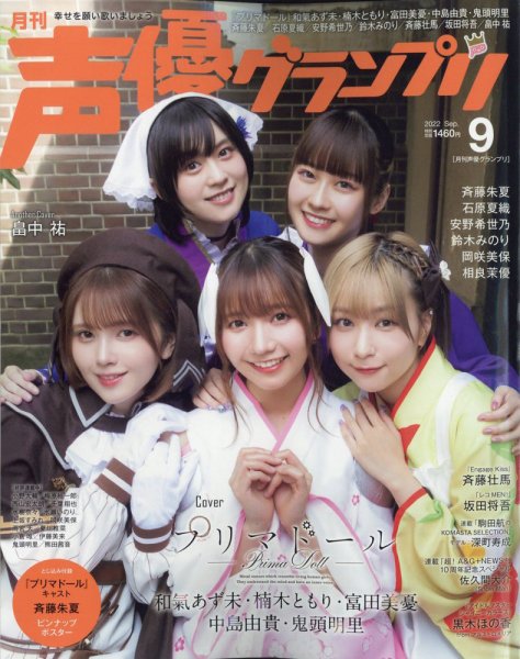 声優グランプリ 2022年9月号 (発売日2022年08月09日) | 雑誌/定期購読