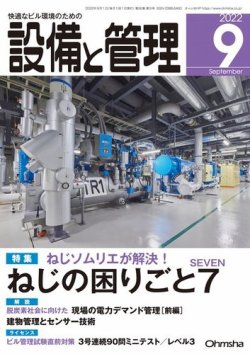 設備と管理 2022年9月号 (発売日2022年08月10日) | 雑誌/電子書籍/定期購読の予約はFujisan