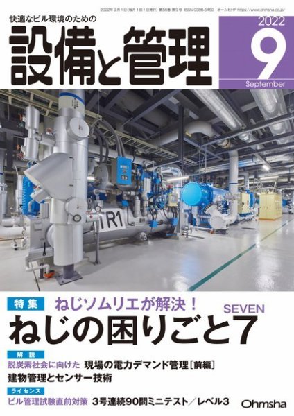 設備と管理 2022年9月号 (発売日2022年08月10日) 表紙