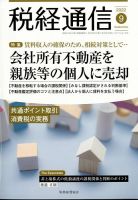 税経通信　2020年　1 2 3 9 10 11 12の各月です。 税経通信｜定期購読で送料無料 - 雑誌のFujisan