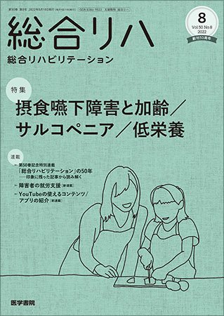 総合リハビリテーション Vol.50 No.8 (発売日2022年08月10日) 表紙