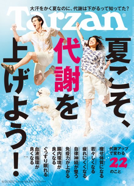 Tarzan（ターザン） 2022年8/25号 (発売日2022年08月10日) 表紙