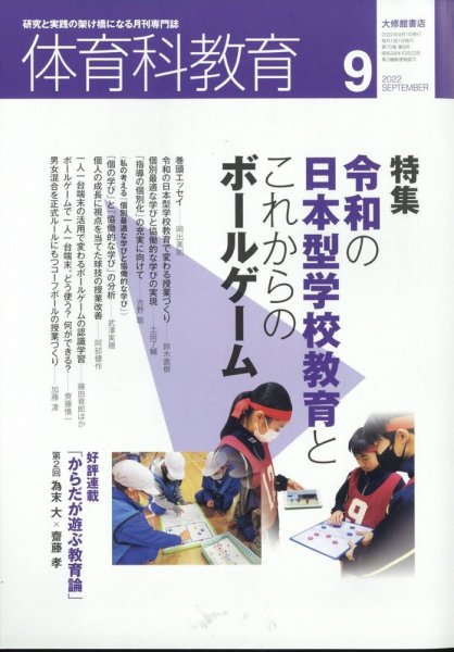 体育科教育 2022年9月号 (発売日2022年08月12日) 表紙