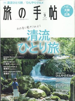 旅の手帖 2022年9月号 (発売日2022年08月10日) 表紙