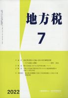 地方税 2022年7月号 (発売日2022年08月08日) 表紙
