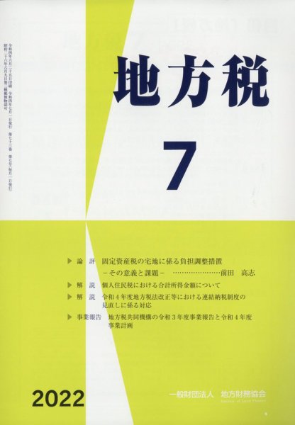 地方税 2022年7月号 (発売日2022年08月08日) 表紙
