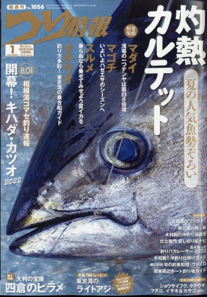 つり情報 2022年9/1号 (発売日2022年08月12日) 表紙