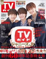 TVガイド北海道・青森版 2022年8/19号 (発売日2022年08月10日) 表紙