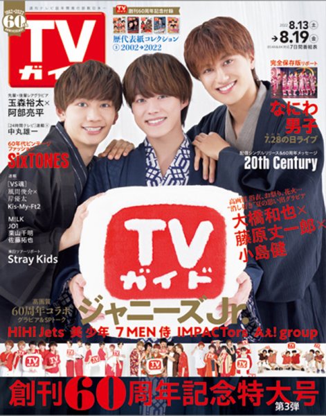 週刊TVガイド関西版 2022年8/19号 (発売日2022年08月10日) 表紙