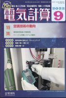 電気計算 2022年9月号 表紙