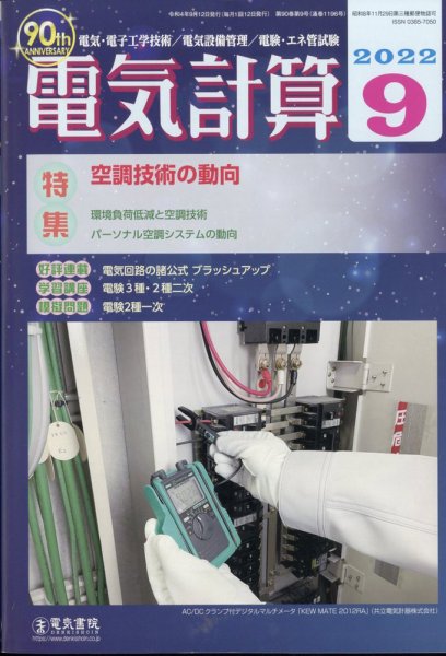電気計算 2022年9月号 (発売日2022年08月12日) 表紙